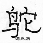 駱恆光寫的硬筆隸書鴕