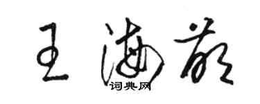 駱恆光王海萌草書個性簽名怎么寫