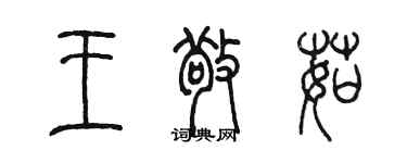 陳墨王敬茹篆書個性簽名怎么寫