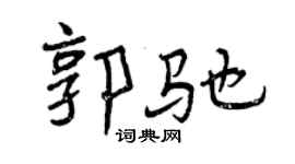 曾慶福郭馳行書個性簽名怎么寫