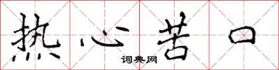 侯登峰熱心苦口楷書怎么寫