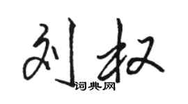 駱恆光劉權行書個性簽名怎么寫