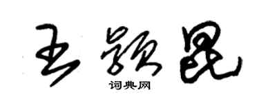 朱錫榮王穎昆草書個性簽名怎么寫