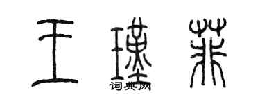 陳墨王瑾菲篆書個性簽名怎么寫