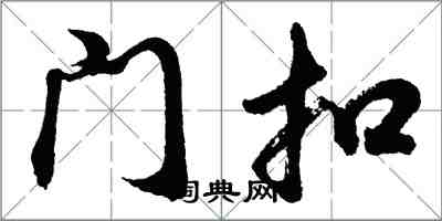 胡問遂門扣行書怎么寫