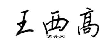 王正良王西高行書個性簽名怎么寫