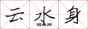 袁強雲水身楷書怎么寫