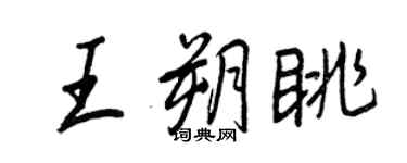 王正良王朔眺行書個性簽名怎么寫