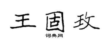 袁強王固玫楷書個性簽名怎么寫