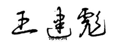 曾慶福王建彪草書個性簽名怎么寫