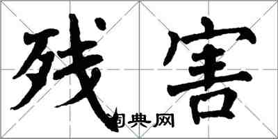 翁闓運殘害楷書怎么寫