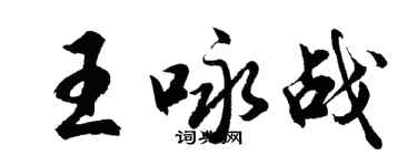 胡問遂王詠戰行書個性簽名怎么寫