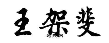 胡問遂王架斐行書個性簽名怎么寫
