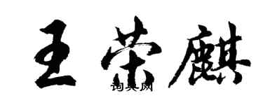 胡問遂王榮麒行書個性簽名怎么寫