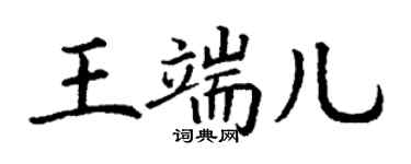 丁謙王端兒楷書個性簽名怎么寫