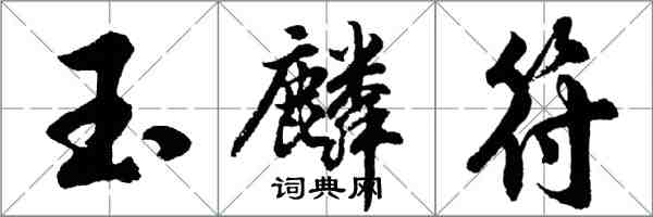 胡問遂玉麟符行書怎么寫