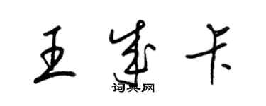 梁錦英王成卡草書個性簽名怎么寫