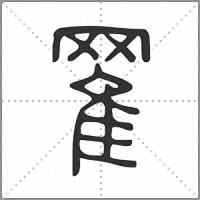 䍜篆書