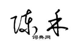 梁錦英陳禾草書個性簽名怎么寫