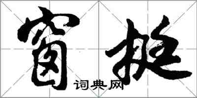 胡問遂窗挺行書怎么寫