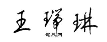 梁錦英王瑞琳草書個性簽名怎么寫