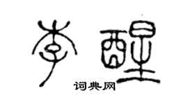 陳聲遠李醒篆書個性簽名怎么寫