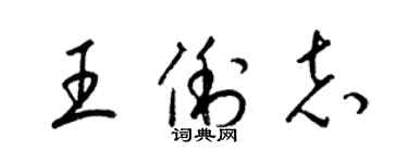 梁錦英王俐志草書個性簽名怎么寫