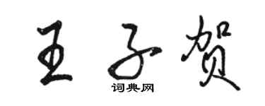 駱恆光王子賀行書個性簽名怎么寫