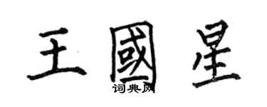 何伯昌王國星楷書個性簽名怎么寫