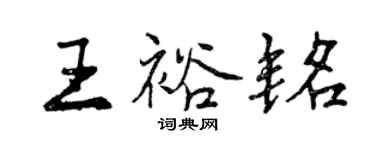 曾慶福王裕銘行書個性簽名怎么寫