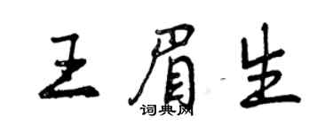 曾慶福王眉生行書個性簽名怎么寫