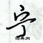 倪偉林寫的硬筆行書寧