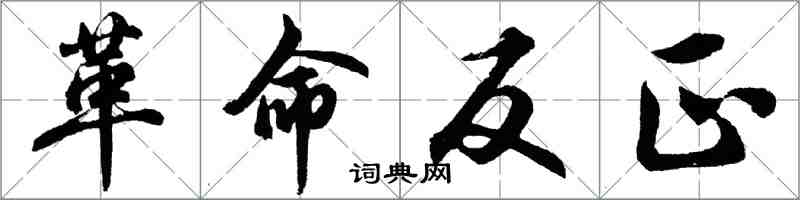 胡問遂革命反正行書怎么寫