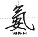 田英章寫的硬筆行書氨