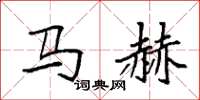 袁強馬赫楷書怎么寫