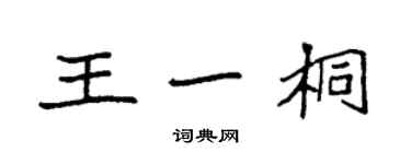 袁強王一桐楷書個性簽名怎么寫