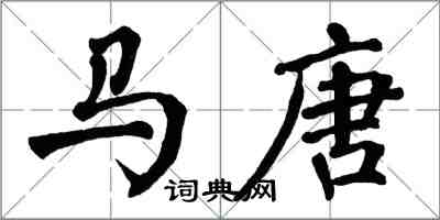 翁闓運馬唐楷書怎么寫