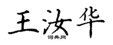 丁謙王汝華楷書個性簽名怎么寫