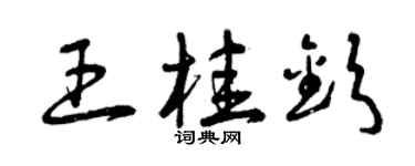 曾慶福王桂欽草書個性簽名怎么寫