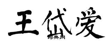 翁闓運王岱愛楷書個性簽名怎么寫