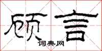 柯春海顧言隸書怎么寫