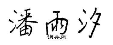 王正良潘雨汐行書個性簽名怎么寫