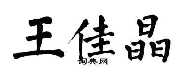 翁闓運王佳晶楷書個性簽名怎么寫