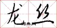 錢沛雲龍絲行書怎么寫