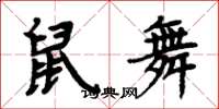 周炳元鼠舞楷書怎么寫