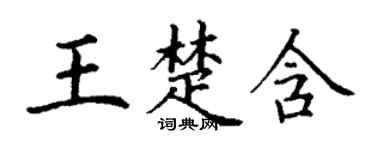 丁謙王楚含楷書個性簽名怎么寫