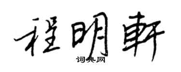 王正良程明軒行書個性簽名怎么寫