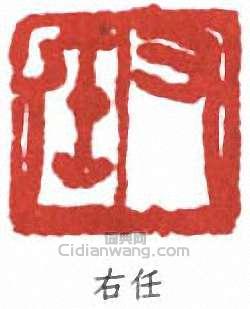 于右任的篆刻印章右任