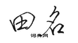 駱恆光田名行書個性簽名怎么寫