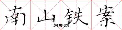 黃華生南山鐵案楷書怎么寫